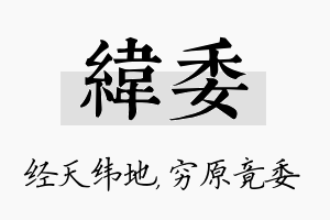 纬委名字的寓意及含义