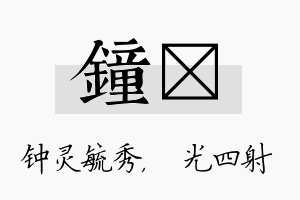 钟燚名字的寓意及含义