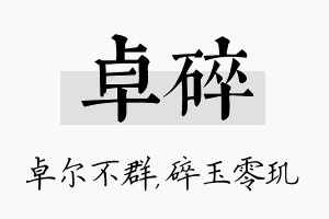 卓碎名字的寓意及含义