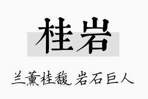 桂岩名字的寓意及含义