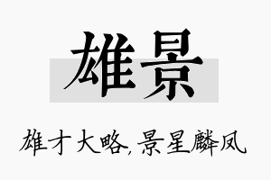 雄景名字的寓意及含义