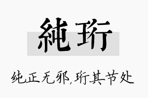 纯珩名字的寓意及含义