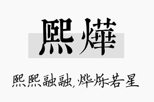 熙烨名字的寓意及含义