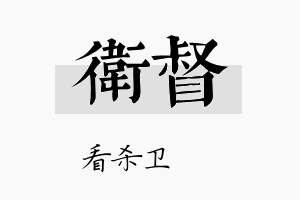 卫督名字的寓意及含义