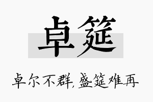 卓筵名字的寓意及含义