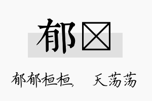 郁浛名字的寓意及含义