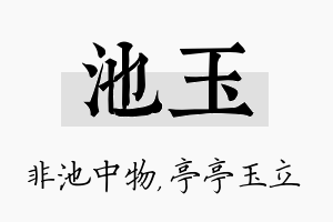 池玉名字的寓意及含义