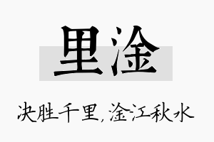 里淦名字的寓意及含义