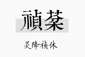 祯棻名字的寓意及含义