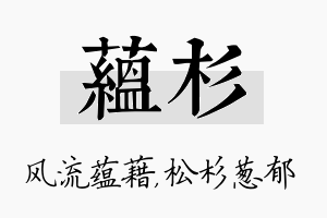 蕴杉名字的寓意及含义