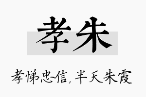 孝朱名字的寓意及含义