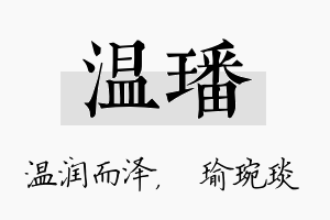 温璠名字的寓意及含义