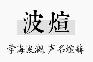 波煊名字的寓意及含义