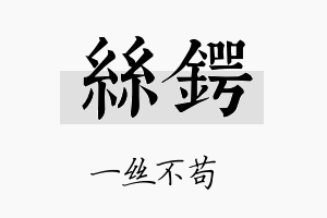 丝锷名字的寓意及含义