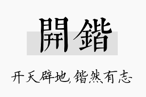 开锴名字的寓意及含义