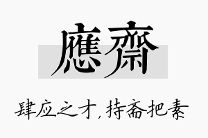 应斋名字的寓意及含义