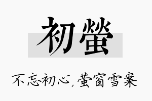 初萤名字的寓意及含义