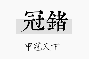 冠锗名字的寓意及含义