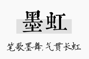 墨虹名字的寓意及含义