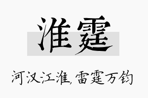 淮霆名字的寓意及含义