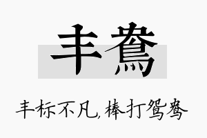 丰鸯名字的寓意及含义