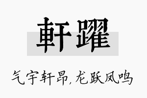 轩跃名字的寓意及含义