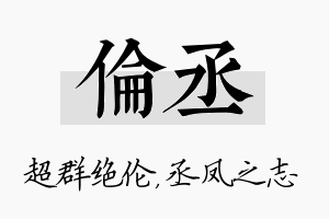 伦丞名字的寓意及含义