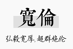 宽伦名字的寓意及含义