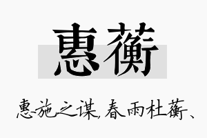 惠蘅名字的寓意及含义