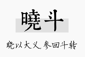 晓斗名字的寓意及含义