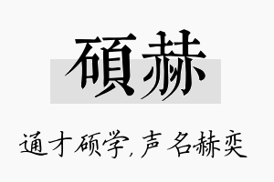 硕赫名字的寓意及含义