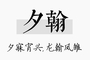 夕翰名字的寓意及含义