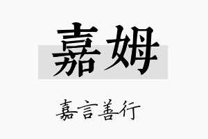 嘉姆名字的寓意及含义