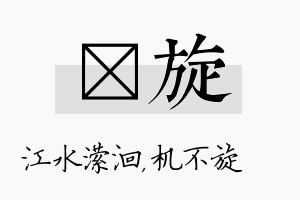 潆旋名字的寓意及含义