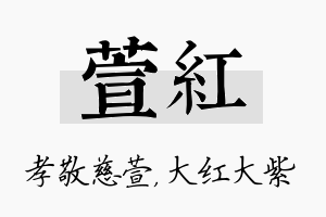 萱红名字的寓意及含义