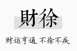 财徐名字的寓意及含义