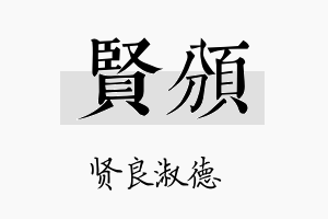 贤颁名字的寓意及含义