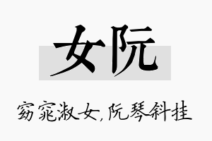 女阮名字的寓意及含义