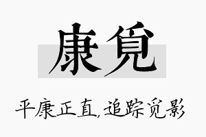 康觅名字的寓意及含义