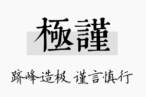 极谨名字的寓意及含义