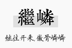 继嶙名字的寓意及含义