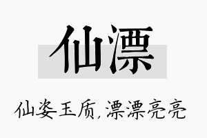 仙漂名字的寓意及含义