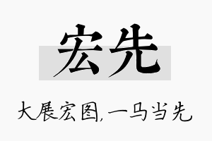 宏先名字的寓意及含义