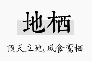 地栖名字的寓意及含义