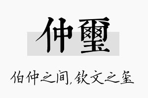 仲玺名字的寓意及含义