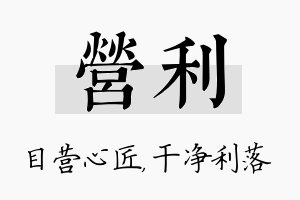 营利名字的寓意及含义