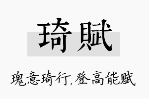 琦赋名字的寓意及含义