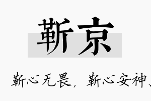 靳京名字的寓意及含义