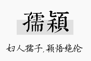 孺颖名字的寓意及含义