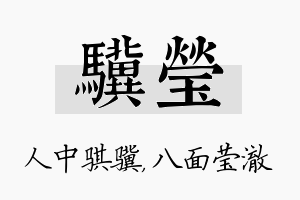 骥莹名字的寓意及含义